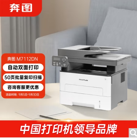 奔圖/PANTUM 7112DN 多功能一體機(jī)，黑白激光多功能一體機(jī) 自動(dòng)雙面打印 連續(xù)復(fù)印掃描一體機(jī)
